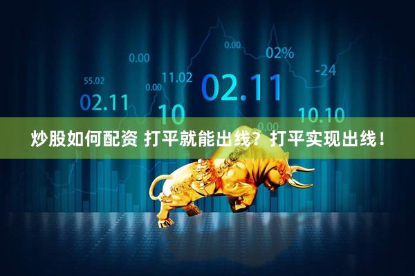 炒股如何配资 打平就能出线？打平实现出线！